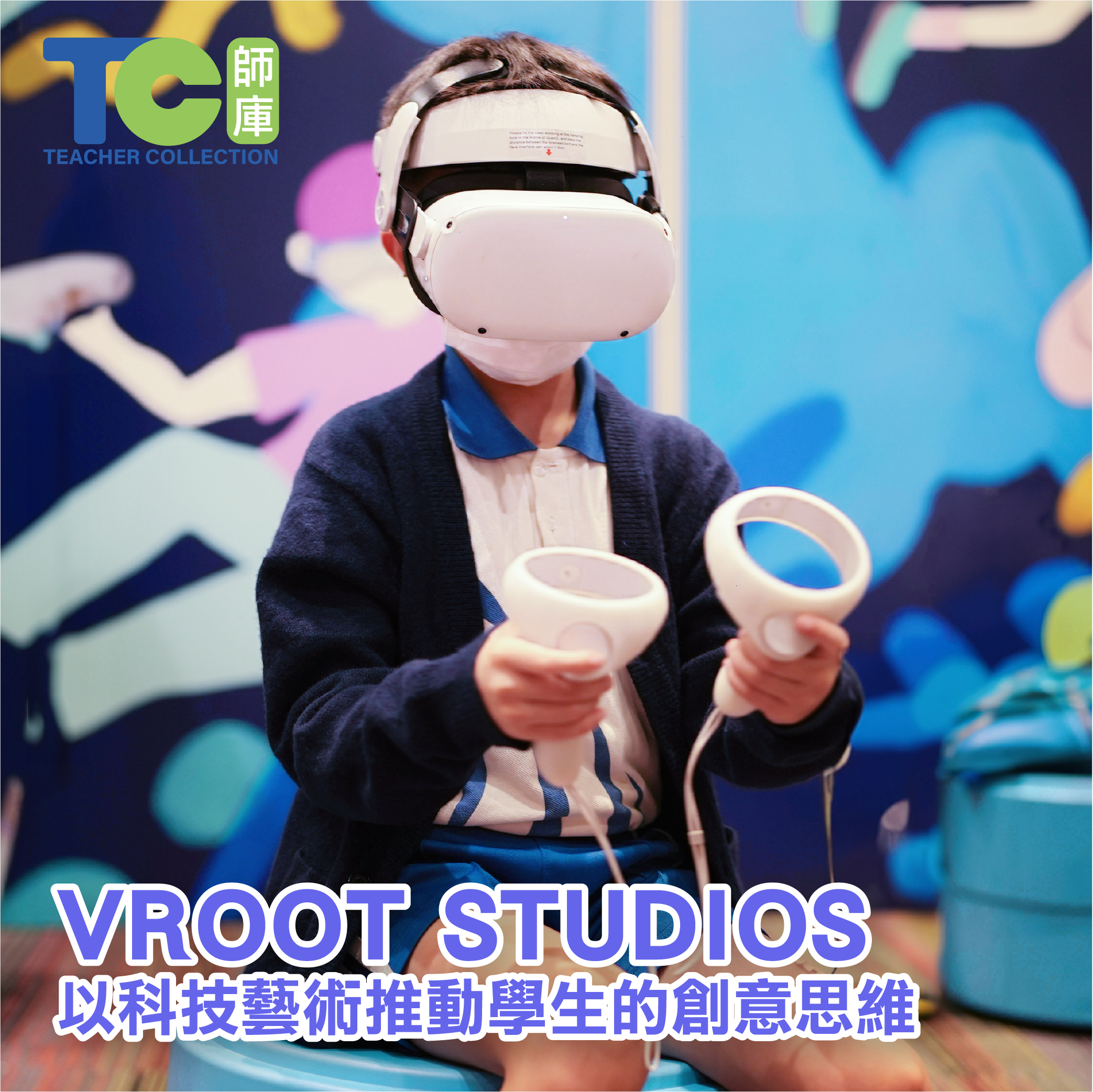 Vroot Studios：以科技藝術推動學生的創意思維