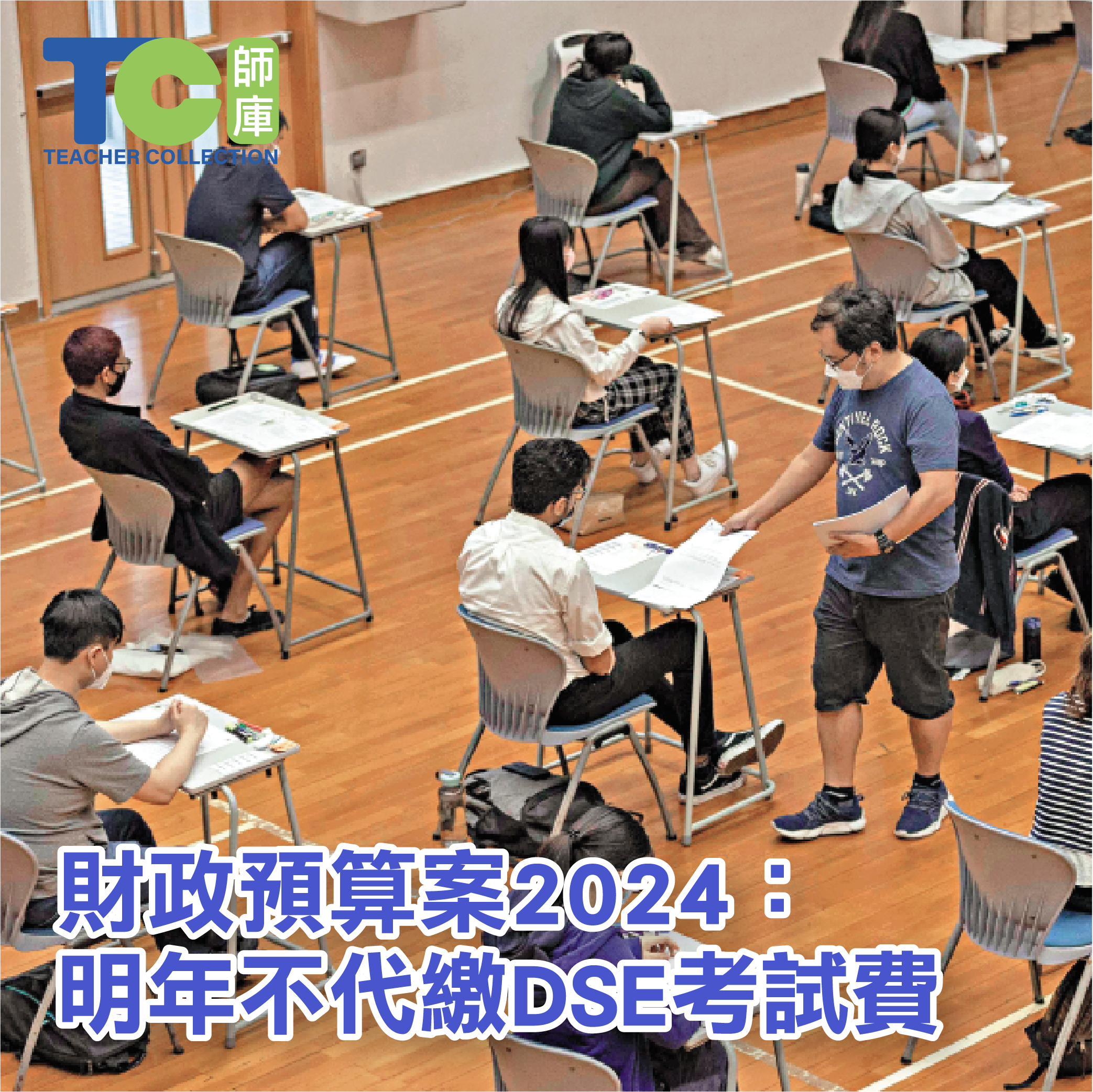 財政預算案2024：明年不代繳DSE考試費