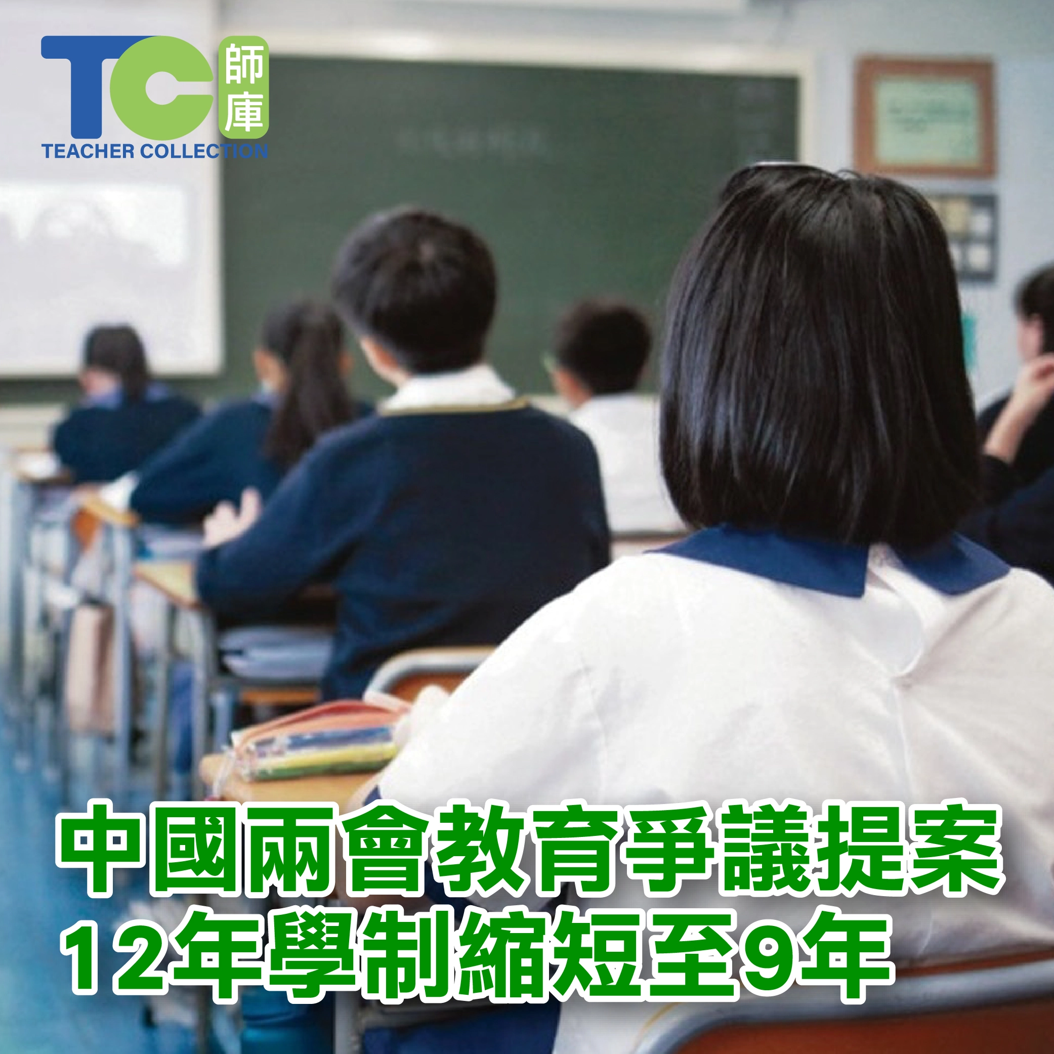 中國兩會教育爭議提案12年學制縮短至9年